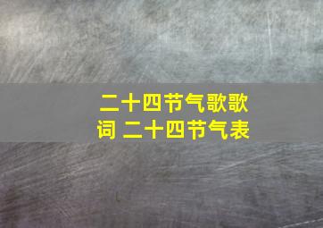 二十四节气歌歌词 二十四节气表